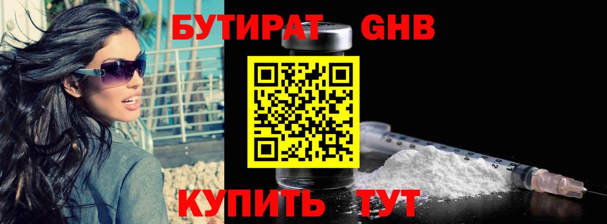 Бутират GHB  Вход с VPN  Славгород 