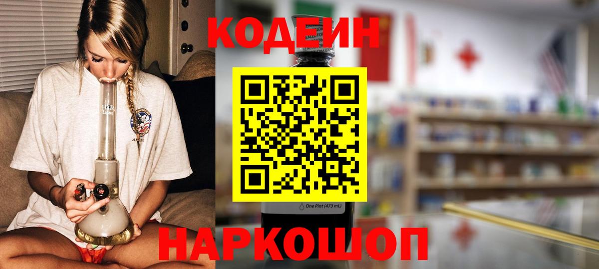 Славгород  Кодеин Purple Drank  Вход с VPN 