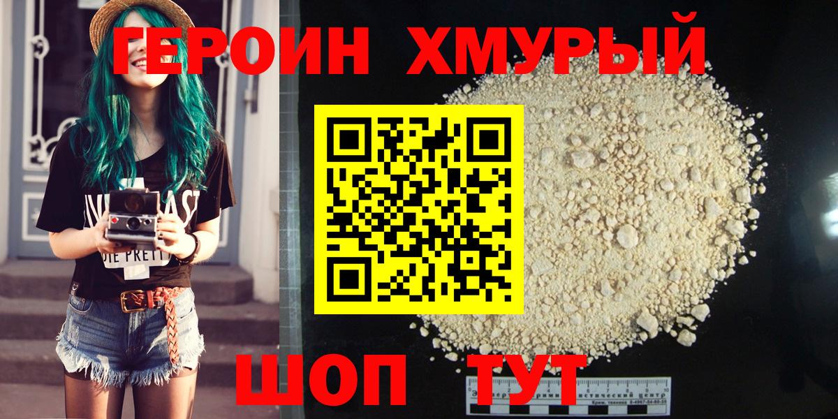 Героин  Вход с VPN  Славгород  Героин Heroin 